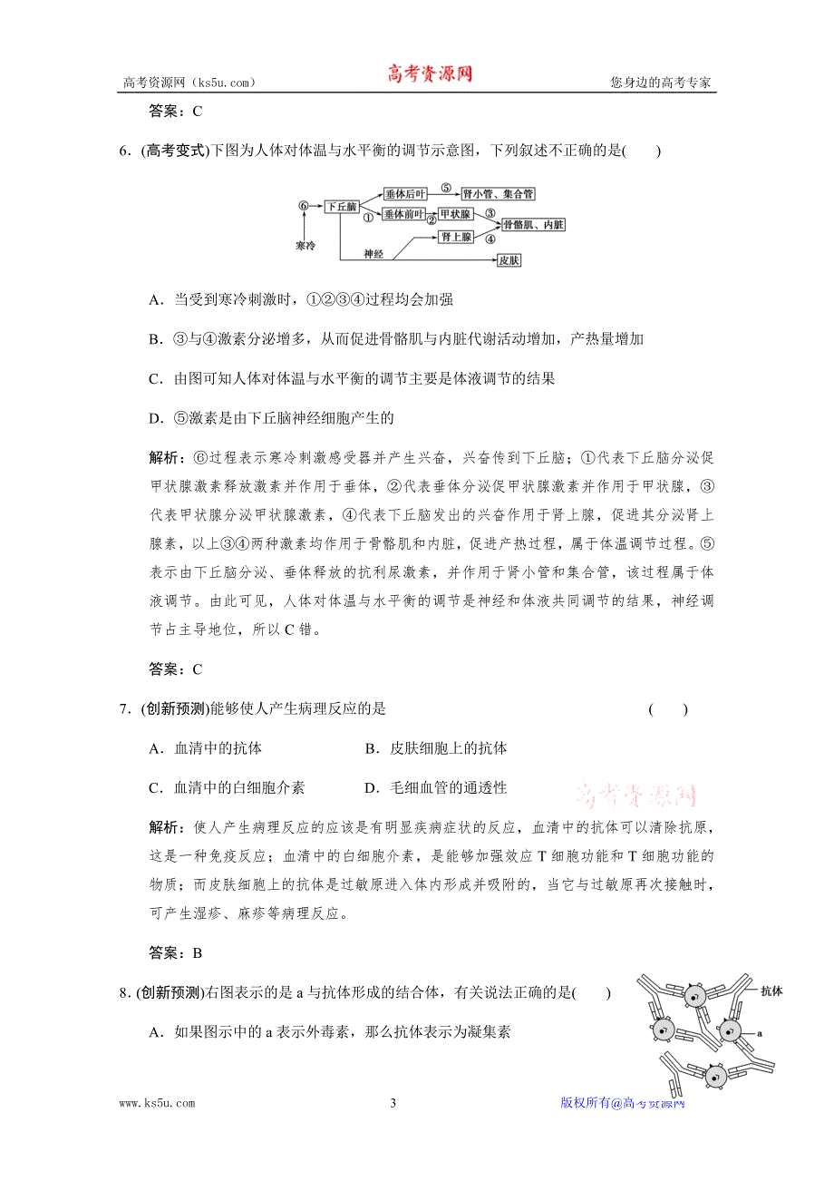 2011二轮生物考点突破复习第一部分 专题五 生命活动的调节第二讲　内环境的稳态与调节.doc_第3页