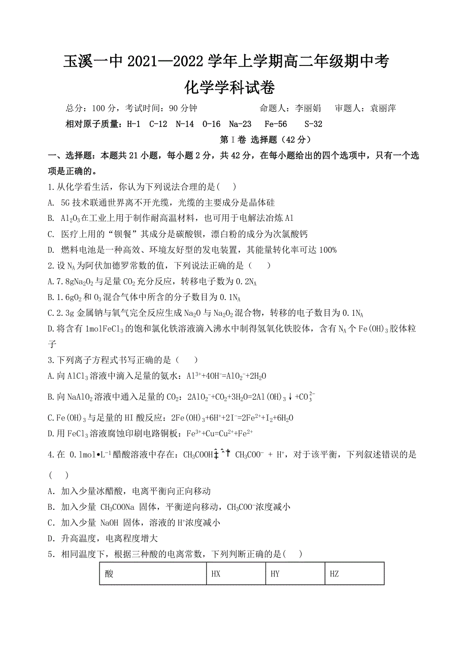 《发布》云南省玉溪市一中2021-2022学年高二上学期期中考试化学试题 WORD版含答案.docx_第1页