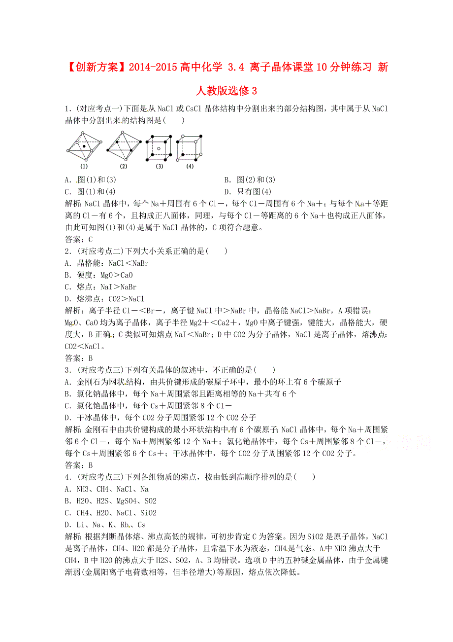 《创新方案》2014-2015人教版化学选修三课堂10分钟练习 3.4 离子晶体.doc_第1页