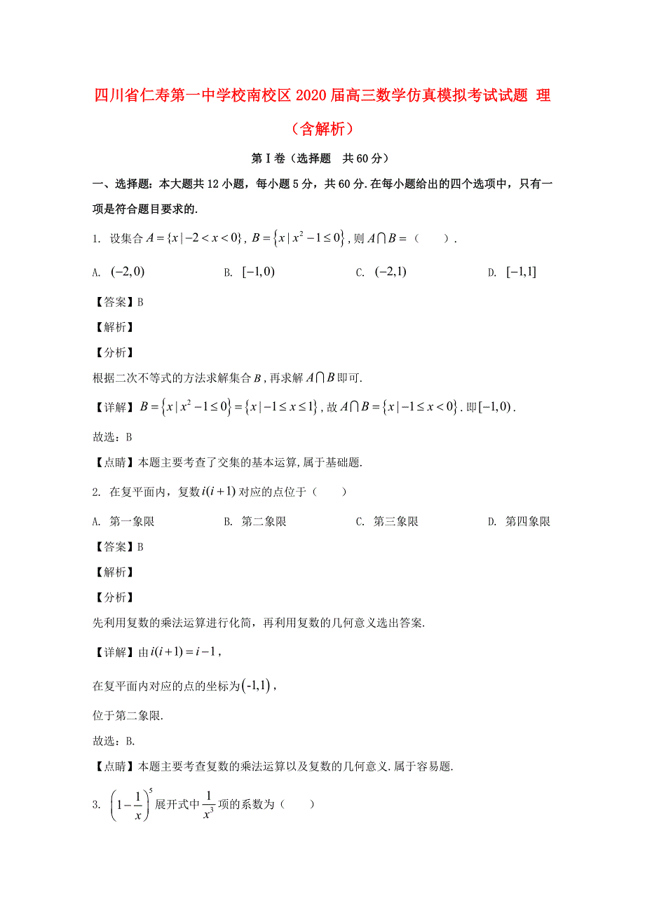 四川省仁寿第一中学校南校区2020届高三数学仿真模拟考试试题 理（含解析）.doc_第1页