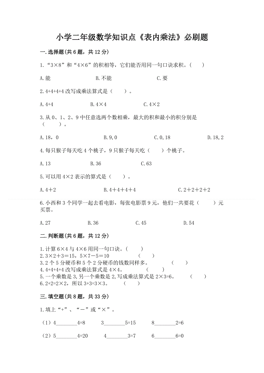 小学二年级数学知识点《表内乘法》必刷题及参考答案【夺分金卷】.docx_第1页