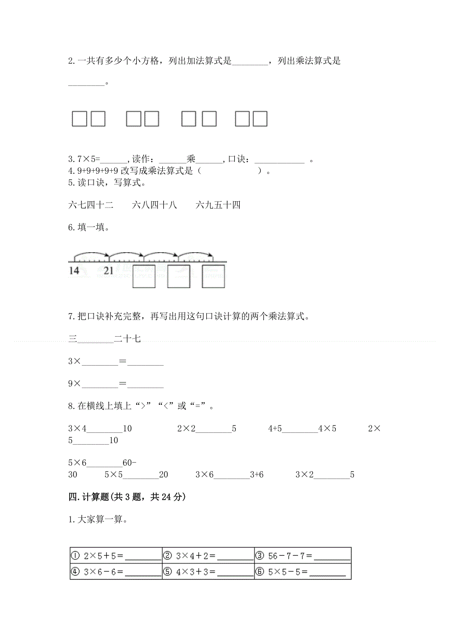 小学二年级数学知识点《表内乘法》必刷题及参考答案【夺分金卷】.docx_第2页