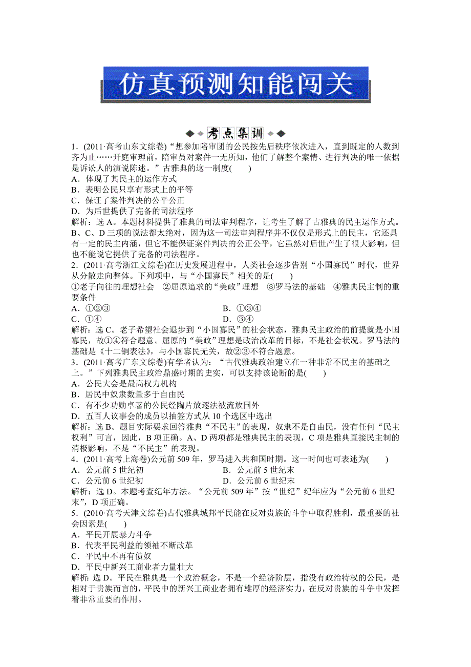 2013优化方案人民版历史一轮仿真预测知能闯关：专题4 第8讲.doc_第1页