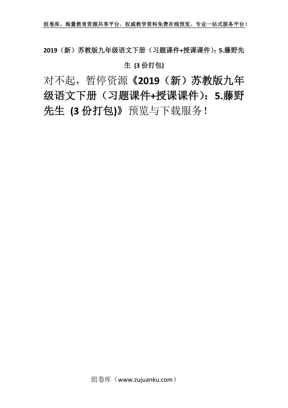 2019（新）苏教版九年级语文下册（习题课件+授课课件）：5.藤野先生 (3份打包).docx_第1页