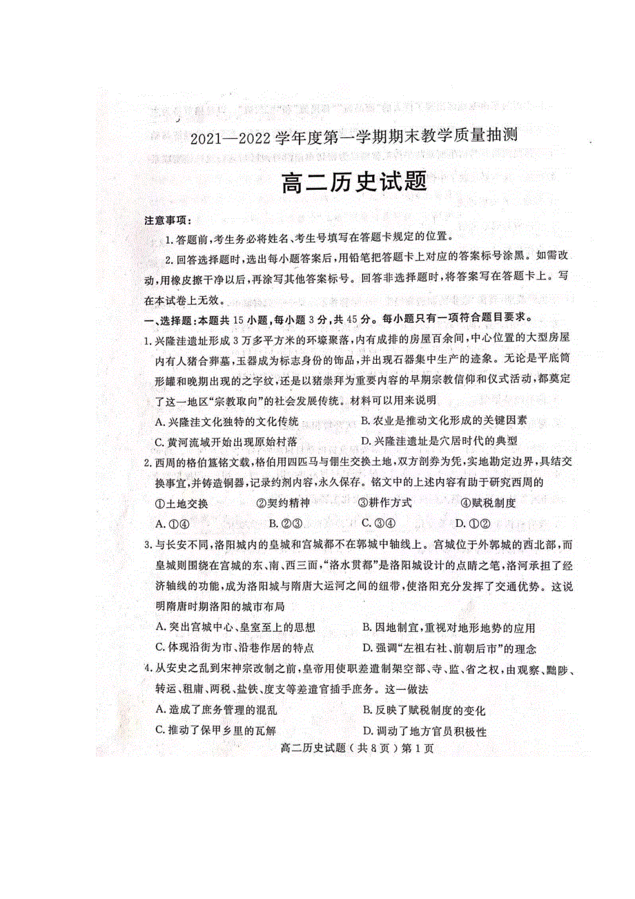 《发布》山东省聊城第一中学2021-2022学年高二上学期期末考试 历史 扫描版含答案.docx_第1页