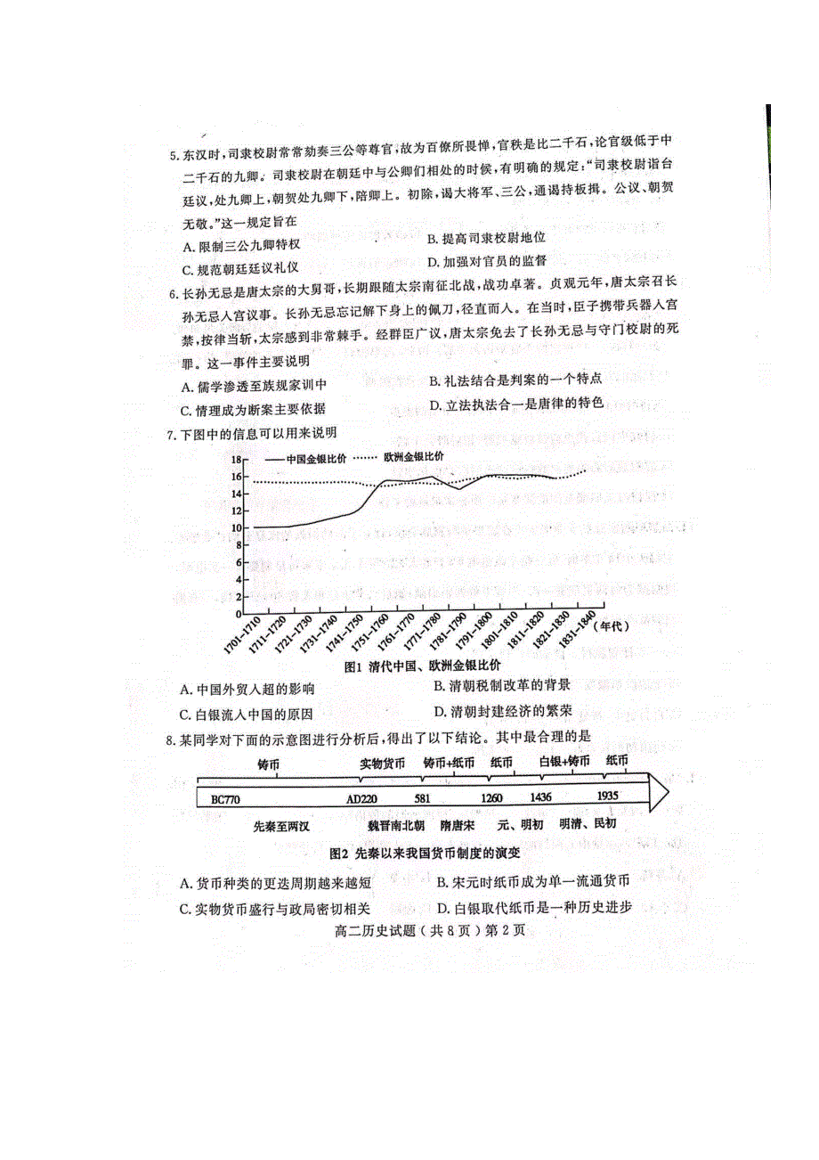 《发布》山东省聊城第一中学2021-2022学年高二上学期期末考试 历史 扫描版含答案.docx_第2页