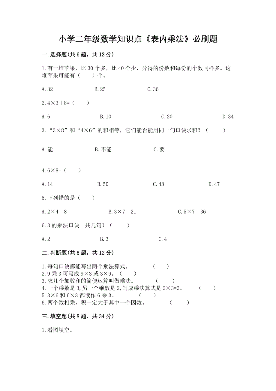 小学二年级数学知识点《表内乘法》必刷题及一套答案.docx_第1页