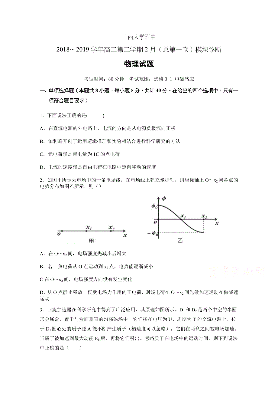 《发布》山西大学附中2018-2019学年高二下学期2月模块诊断 物理 WORD版含答案.docx_第1页