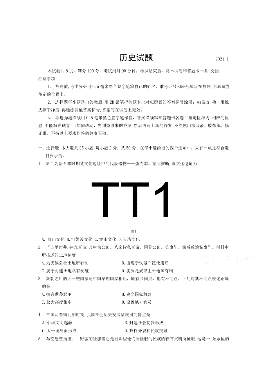 《发布》山东省郯城第二中学2020-2021学年高一上学期1月月考历史试卷 WORD版含答案.docx_第1页