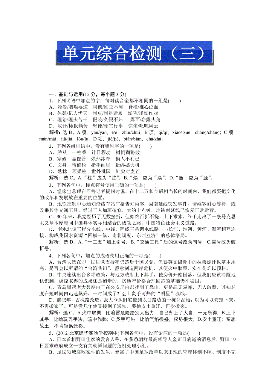 2013优化方案人教版选修中国古代诗歌散文欣赏（RJ） 电子题库：第三单元单元综合检测(三) WORD版含答案.doc_第1页