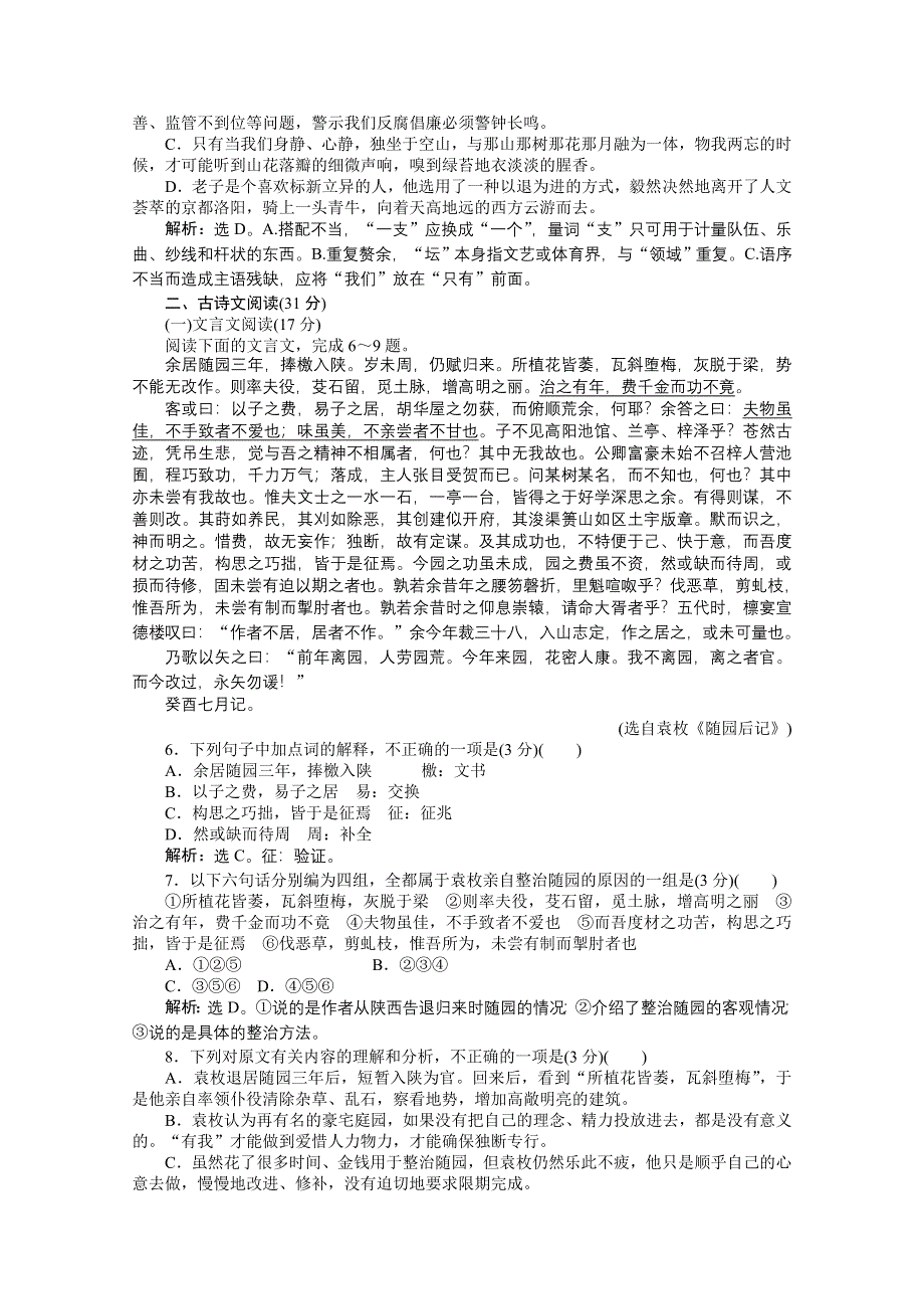 2013优化方案人教版选修中国古代诗歌散文欣赏（RJ） 电子题库：第三单元单元综合检测(三) WORD版含答案.doc_第2页