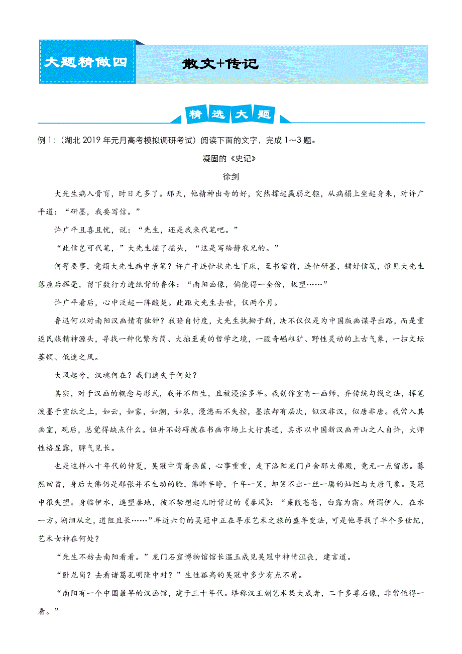 2019高考语文冲刺大题提分（讲义 练习）大题精做四 散文 传记 WORD版含答案.docx_第1页