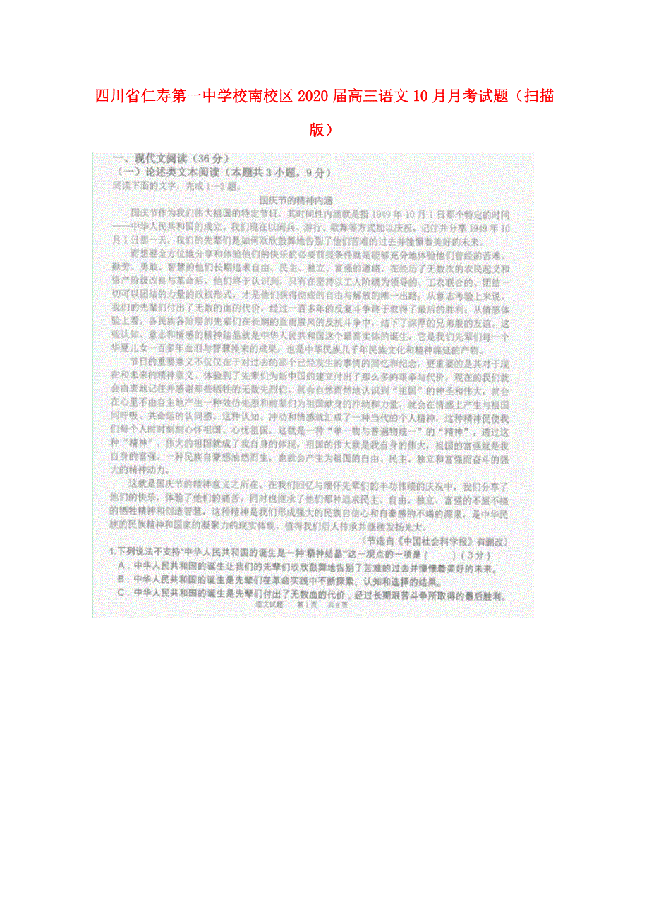 四川省仁寿第一中学校南校区2020届高三语文10月月考试题（扫描版）.doc_第1页