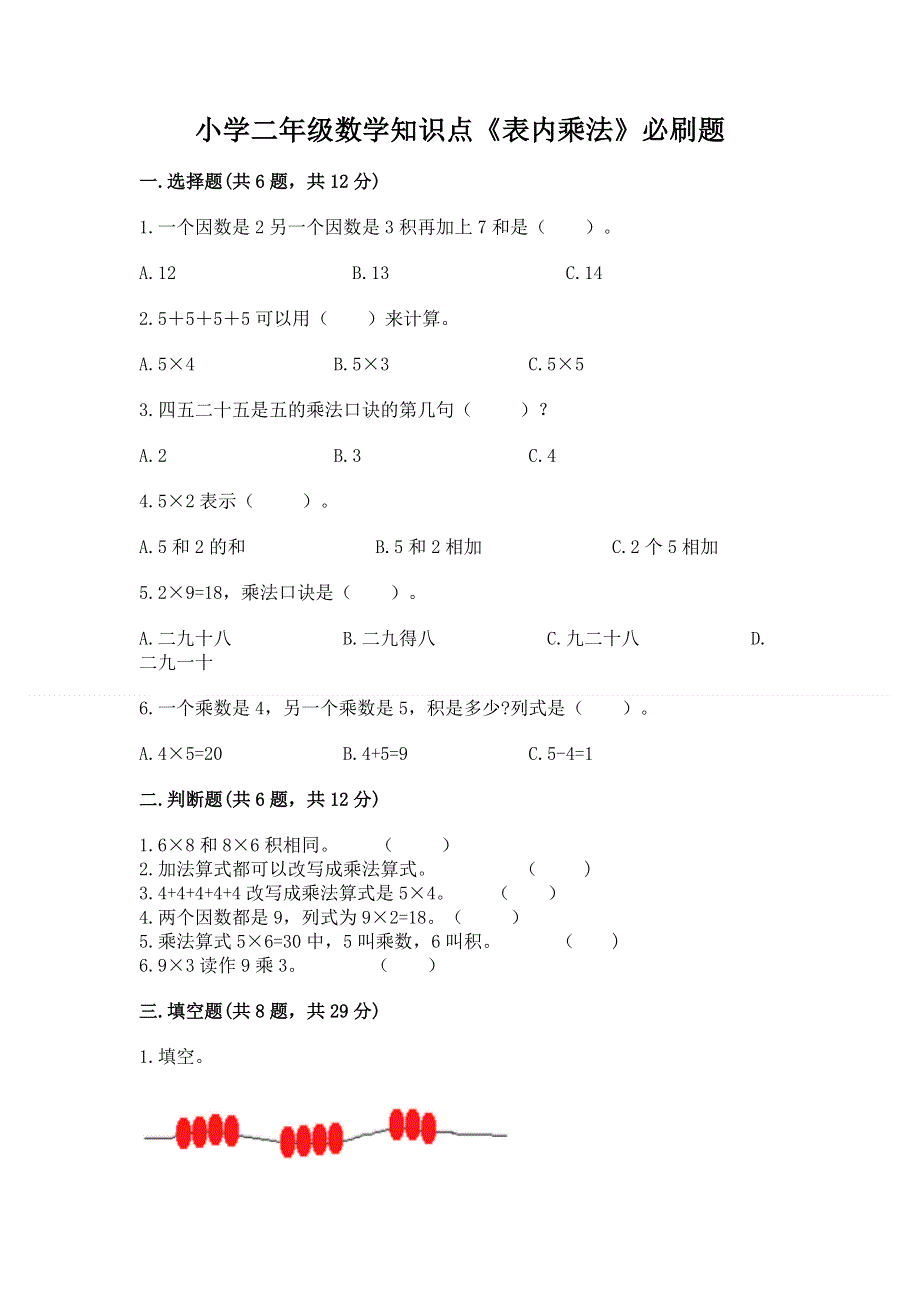 小学二年级数学知识点《表内乘法》必刷题及参考答案【b卷】.docx_第1页