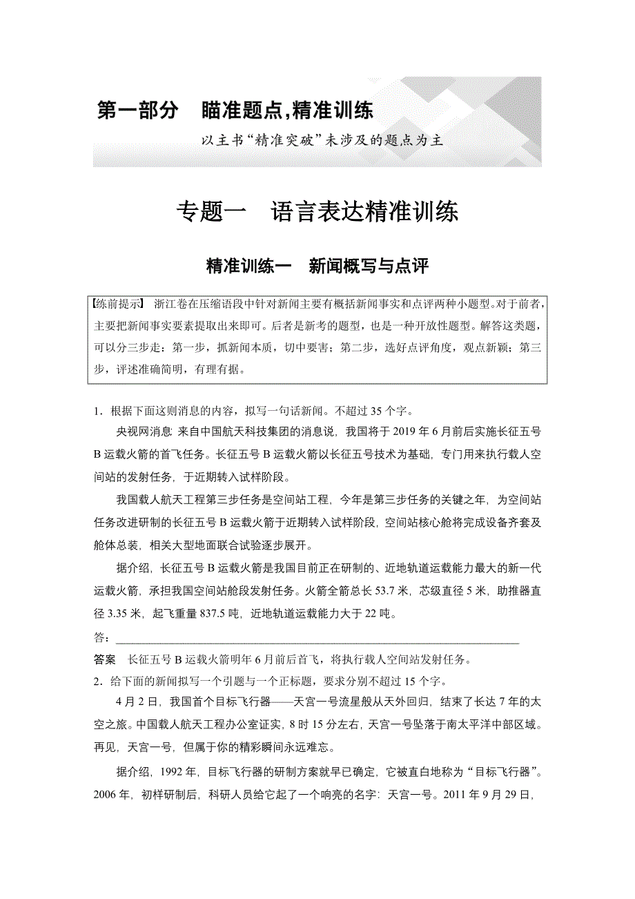 2019高考语文浙江专用版优编增分练：第一部分 专题一 精准训练一 WORD版含解析.docx_第1页