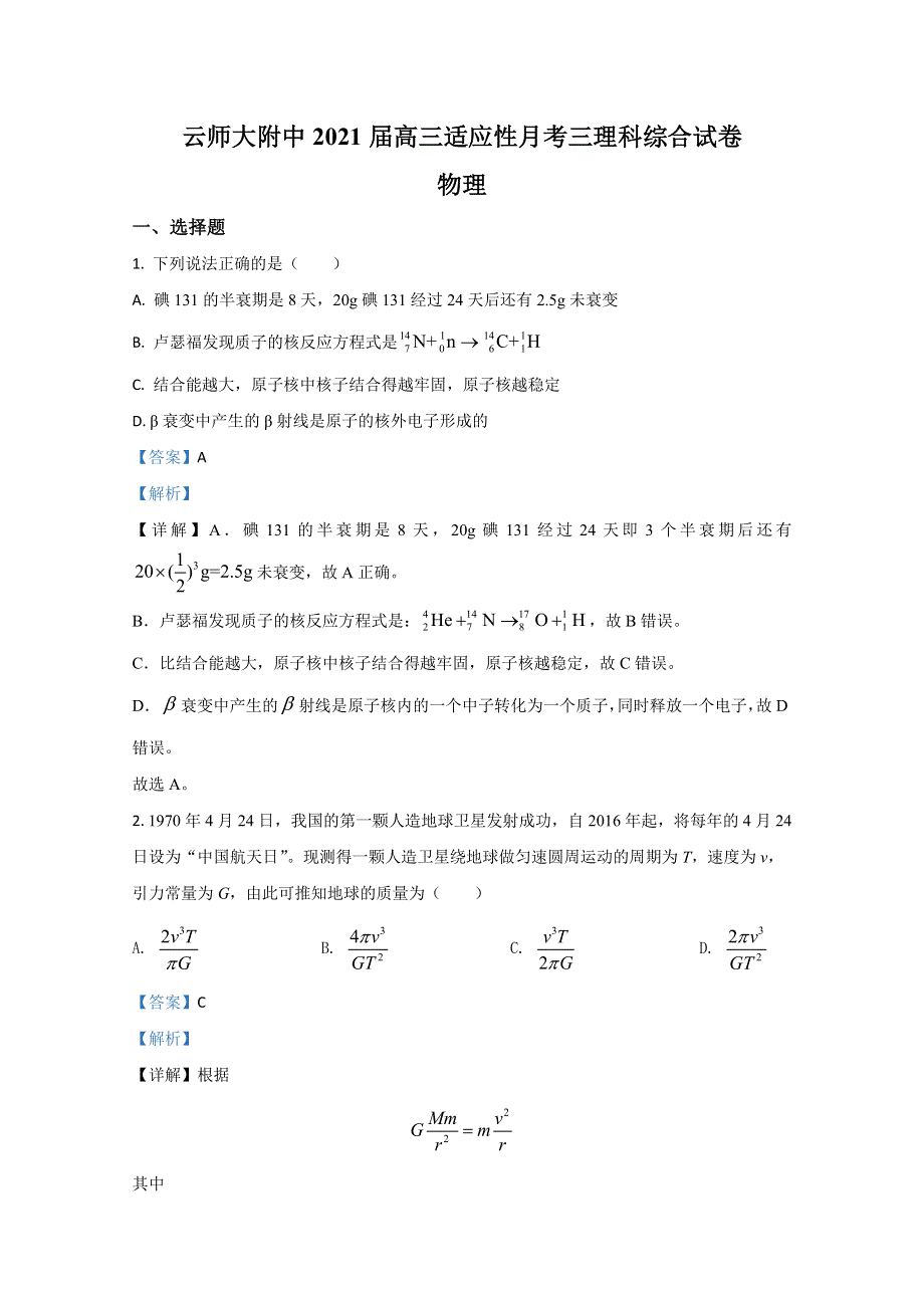 云南省昆明市云师大附中2021届高三上学期适应性月考理科综合物理试题（三） WORD版含解析.doc_第1页