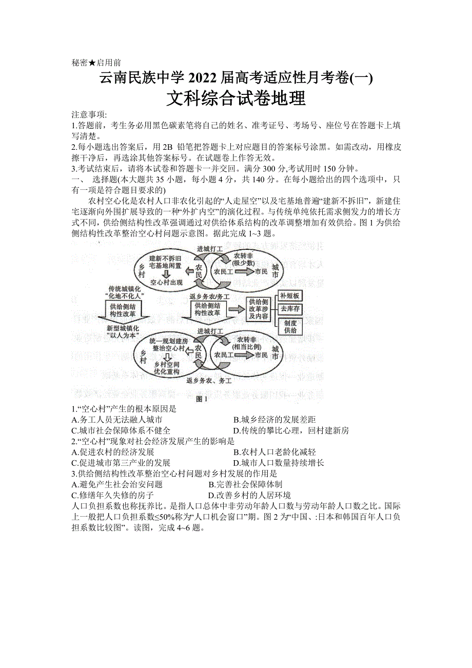 云南省昆明市云南民族中学2022届高三上学期8月高考适应性月考卷（一）文综地理试题 WORD版含答案.doc_第1页