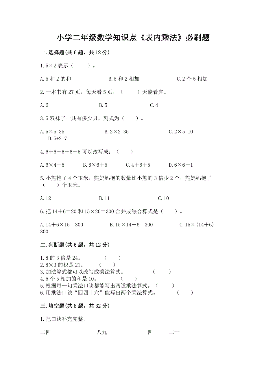 小学二年级数学知识点《表内乘法》必刷题及参考答案ab卷.docx_第1页