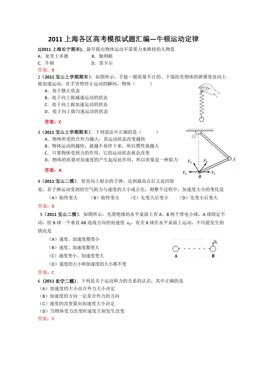 2011上海各区高考模拟试题汇编—牛顿运动定律.doc_第1页