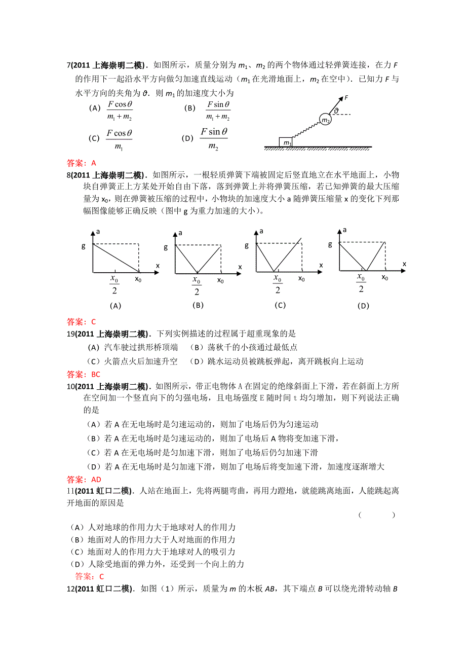 2011上海各区高考模拟试题汇编—牛顿运动定律.doc_第2页