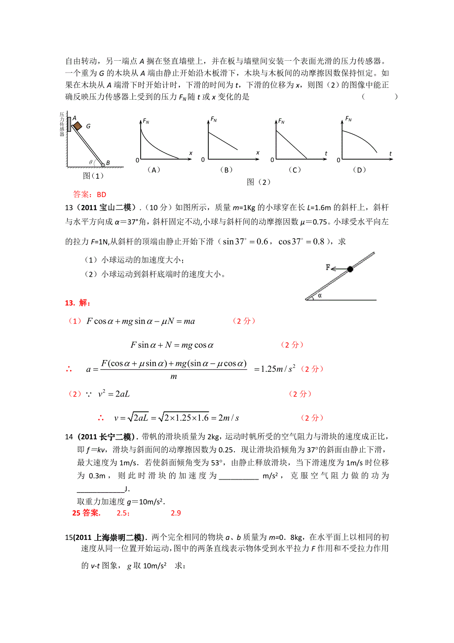 2011上海各区高考模拟试题汇编—牛顿运动定律.doc_第3页