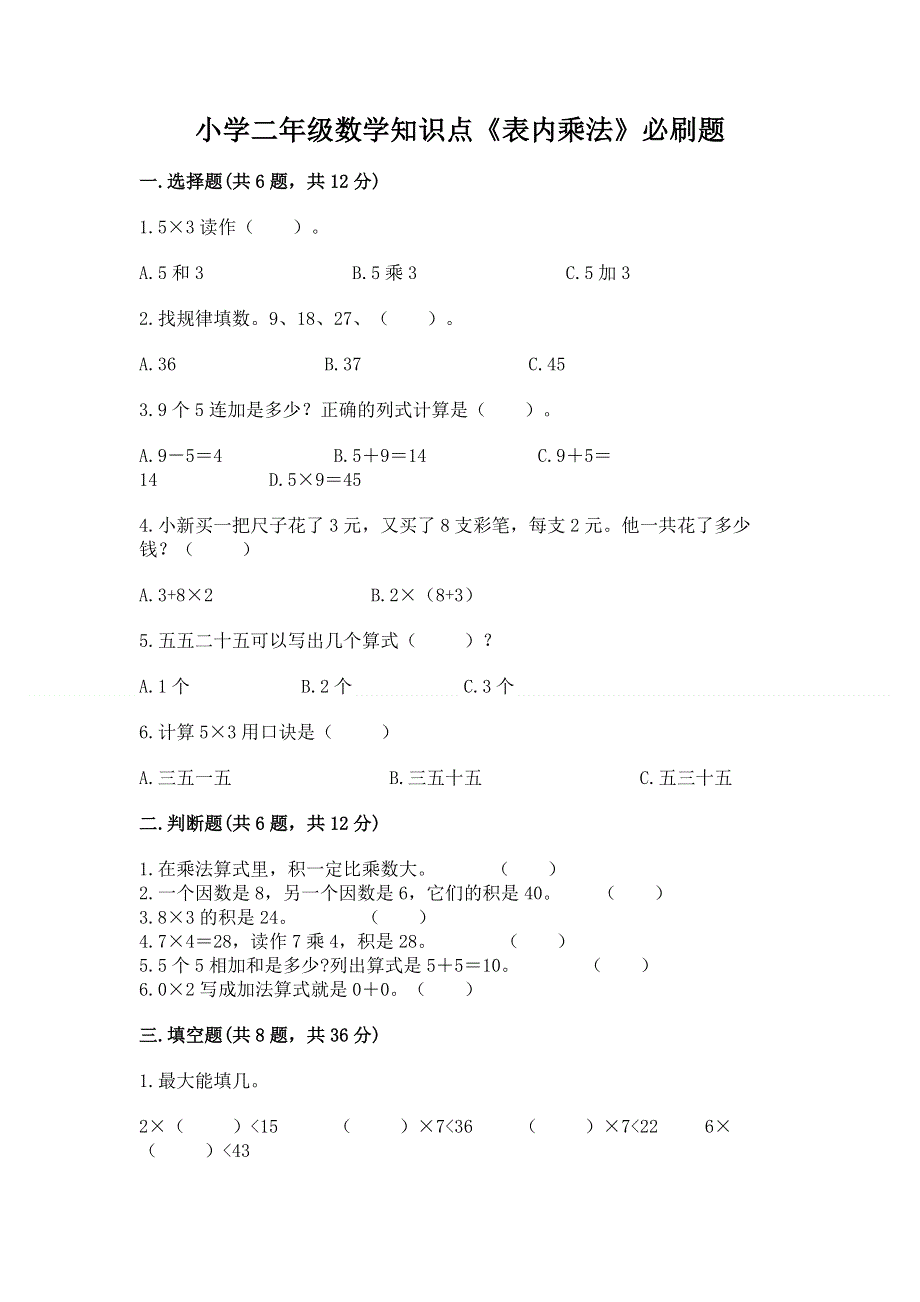 小学二年级数学知识点《表内乘法》必刷题加答案解析.docx_第1页