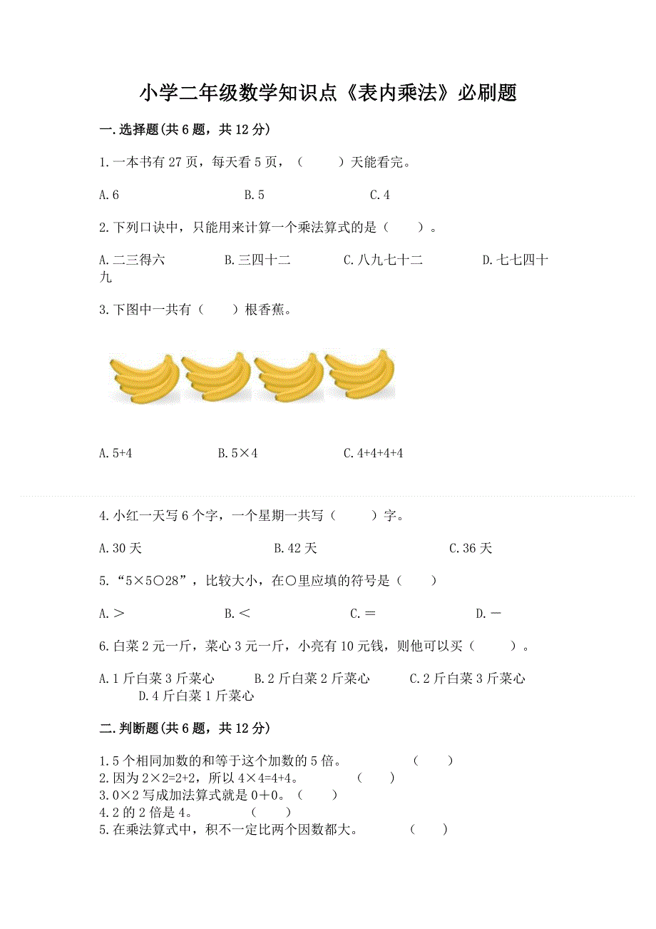 小学二年级数学知识点《表内乘法》必刷题及1套参考答案.docx_第1页