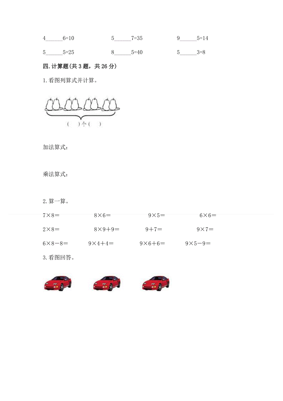 小学二年级数学知识点《表内乘法》必刷题及1套参考答案.docx_第3页