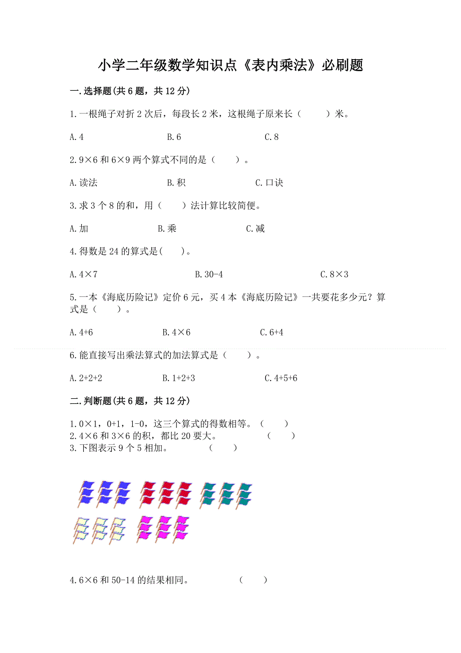 小学二年级数学知识点《表内乘法》必刷题及参考答案【新】.docx_第1页