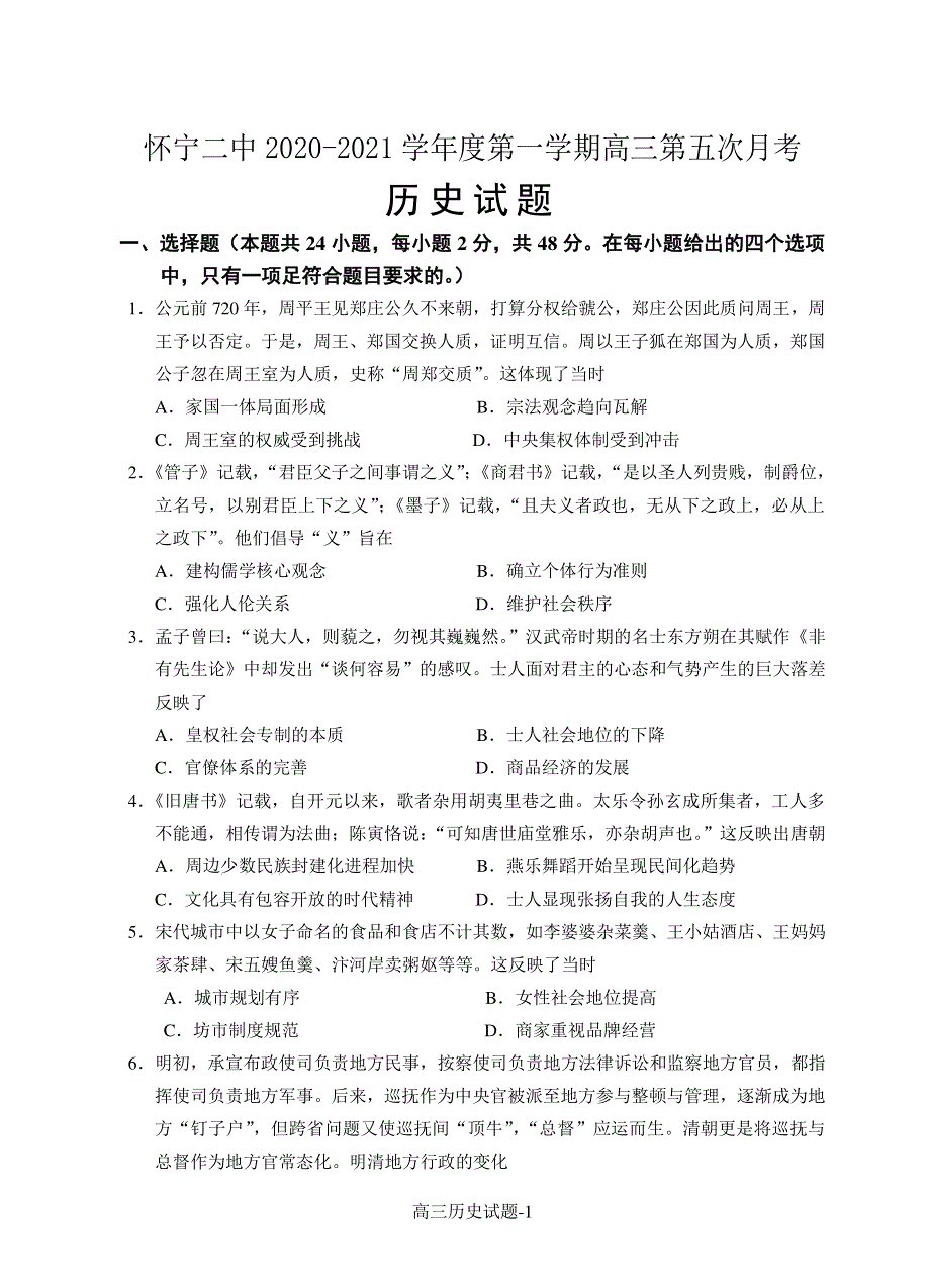 安徽省安庆市怀宁县第二中学2021届高三上学期第五次月考历史试题 WORD版含答案.doc_第1页