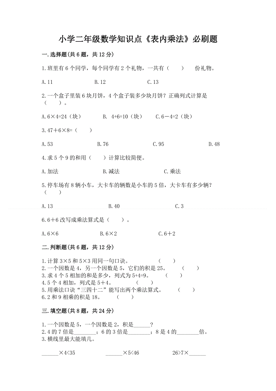 小学二年级数学知识点《表内乘法》必刷题及参考答案【考试直接用】.docx_第1页