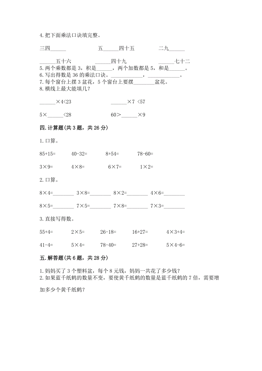 小学二年级数学知识点《表内乘法》必刷题及参考答案【考试直接用】.docx_第2页