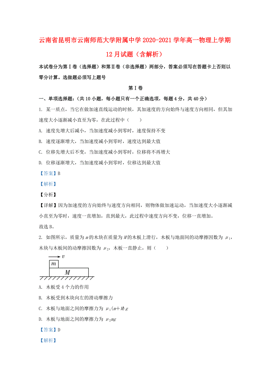 云南省昆明市云南师范大学附属中学2020-2021学年高一物理上学期12月试题（含解析）.doc_第1页