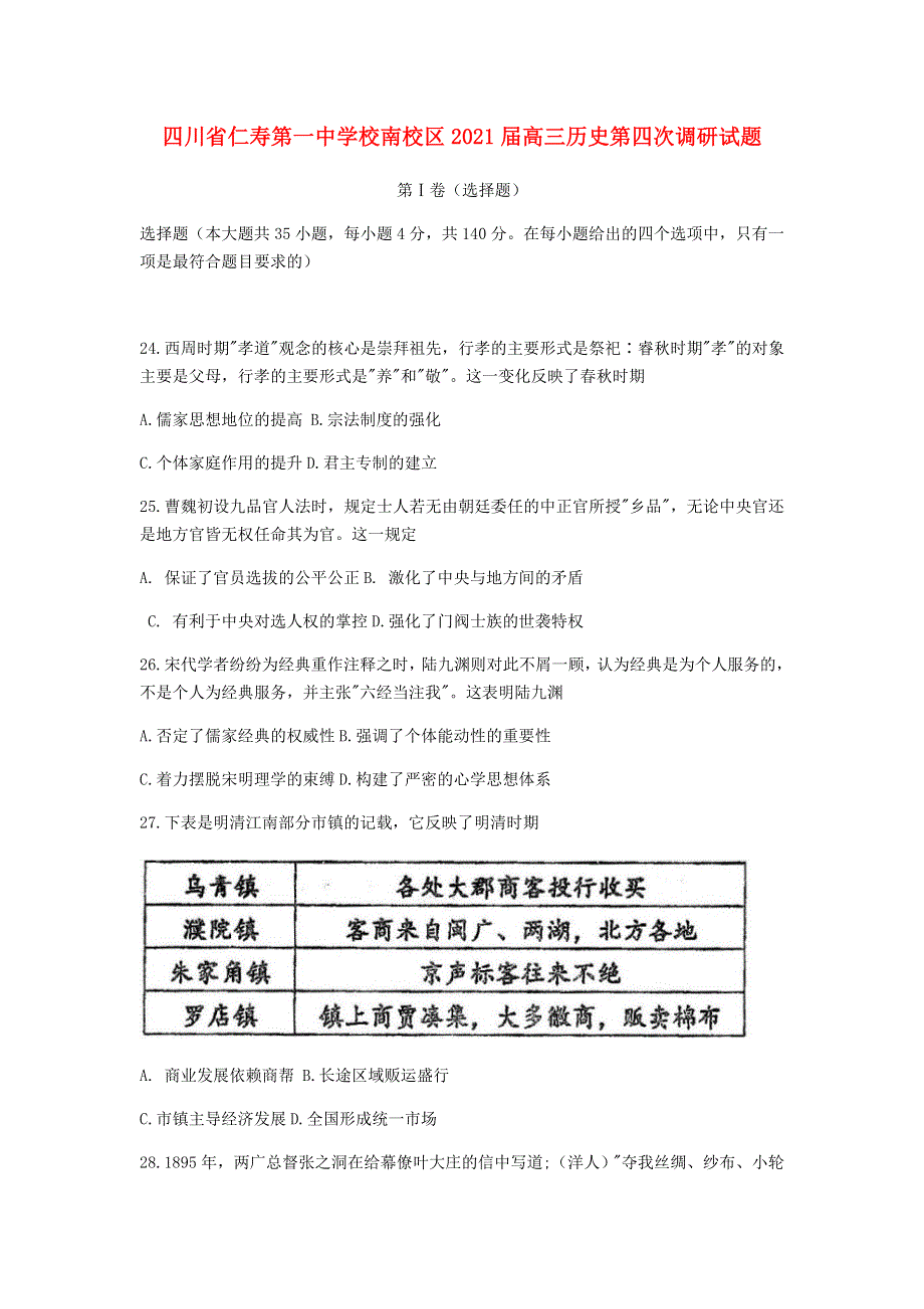 四川省仁寿第一中学校南校区2021届高三历史第四次调研试题.doc_第1页