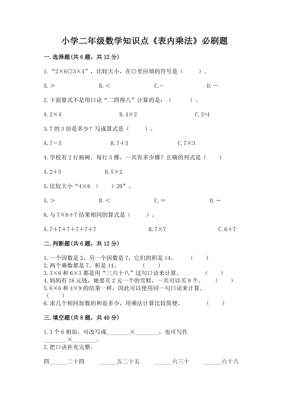 小学二年级数学知识点《表内乘法》必刷题及参考答案【名师推荐】.docx_第1页