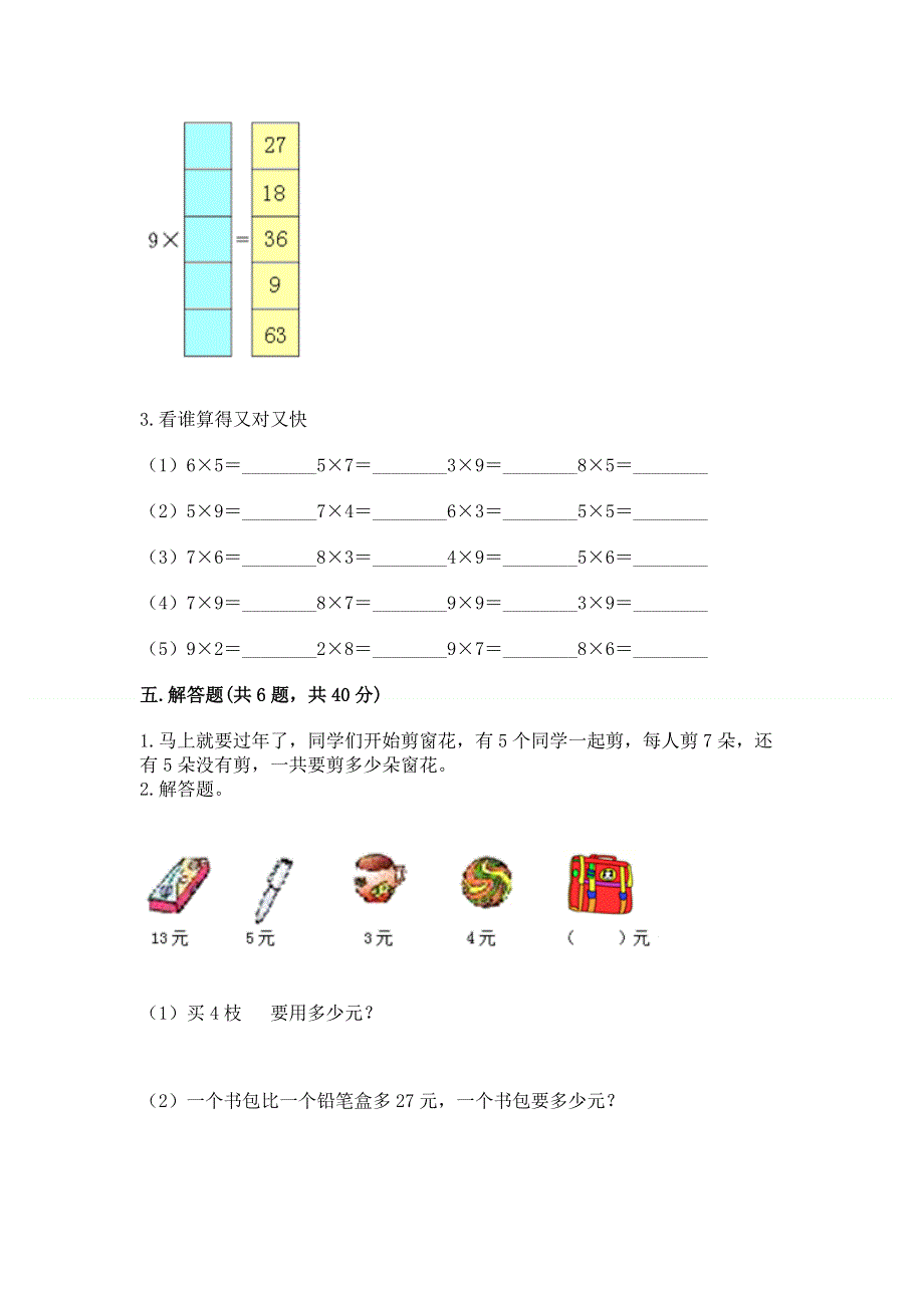 小学二年级数学知识点《表内乘法》必刷题及参考答案【名师推荐】.docx_第3页