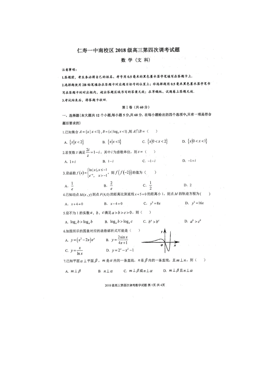 四川省仁寿第一中学校南校区2021届高三数学第四次调研试题 文（扫描版）.doc_第1页