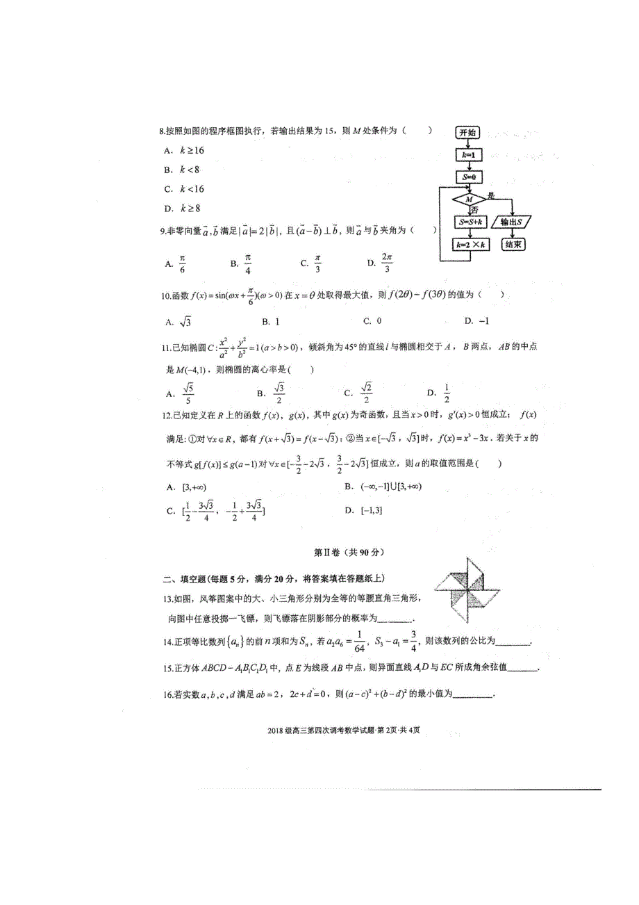 四川省仁寿第一中学校南校区2021届高三数学第四次调研试题 文（扫描版）.doc_第2页