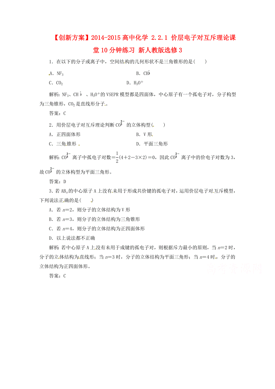 《创新方案》2014-2015人教版化学选修三课堂10分钟练习 2.2.1 价层电子对互斥理论.doc_第1页