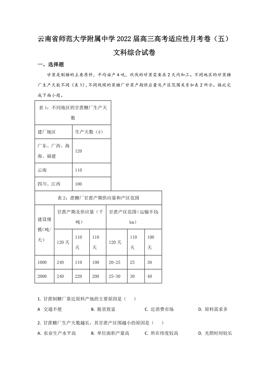 云南省昆明市云南师范大学附属中学2022届高三上学期高考适应性月考（五）地理试题 WORD版含答案.doc_第1页