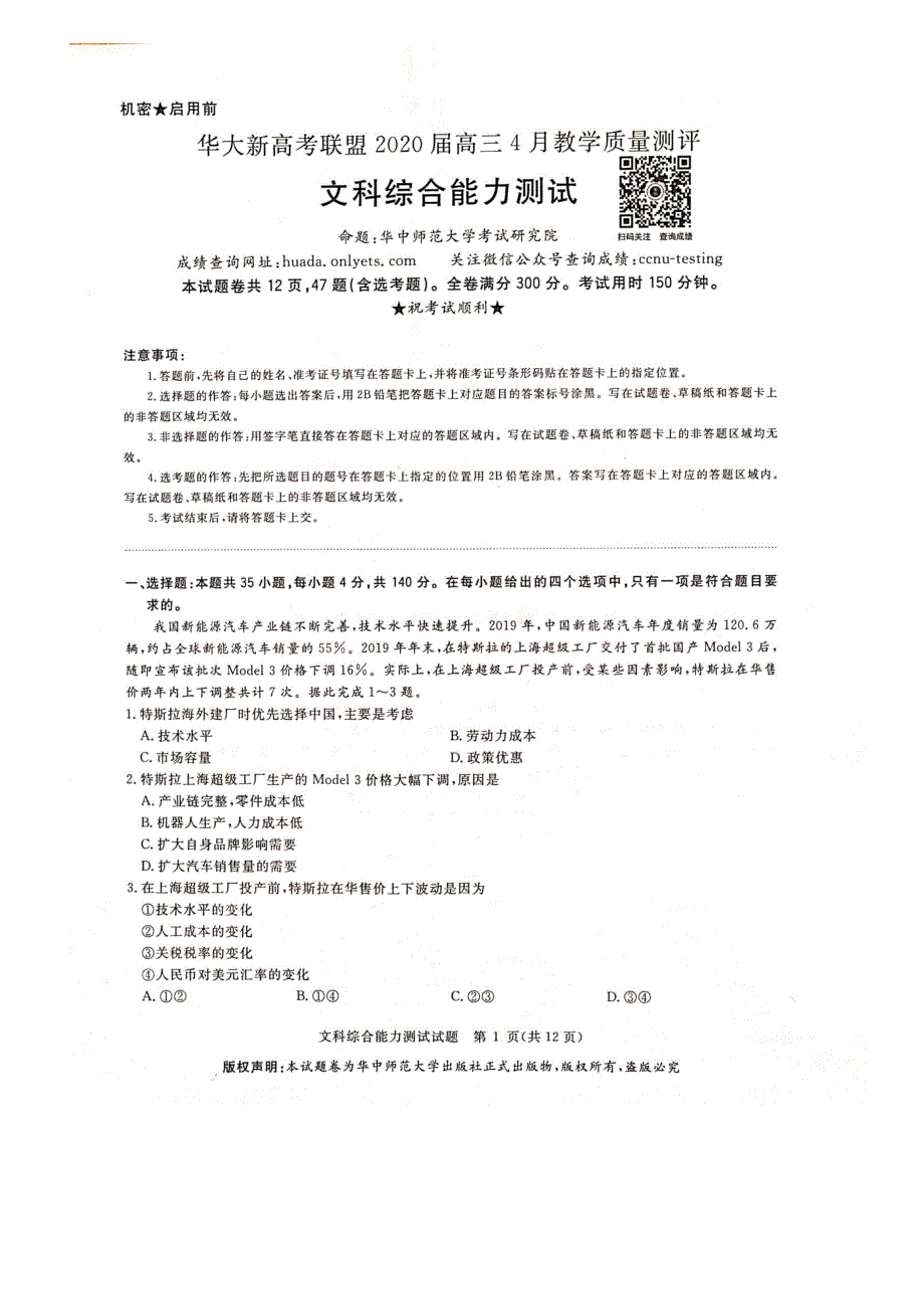 《发布》华大新高考联盟2020届4月份教学质量测评 文科综合 PDF版无答案.docx_第1页