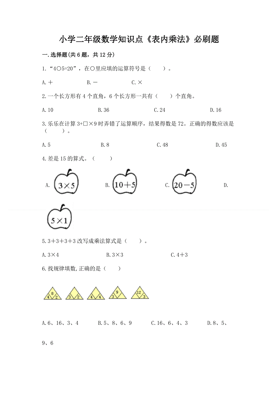 小学二年级数学知识点《表内乘法》必刷题及参考答案【实用】.docx_第1页