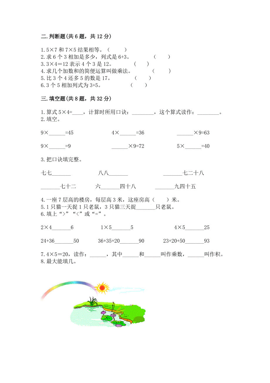 小学二年级数学知识点《表内乘法》必刷题及参考答案【实用】.docx_第2页