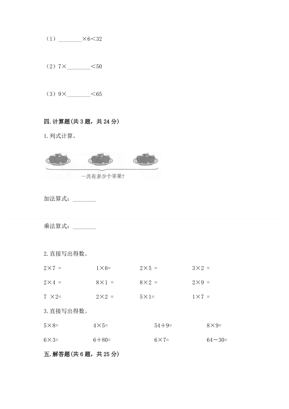 小学二年级数学知识点《表内乘法》必刷题及参考答案【实用】.docx_第3页