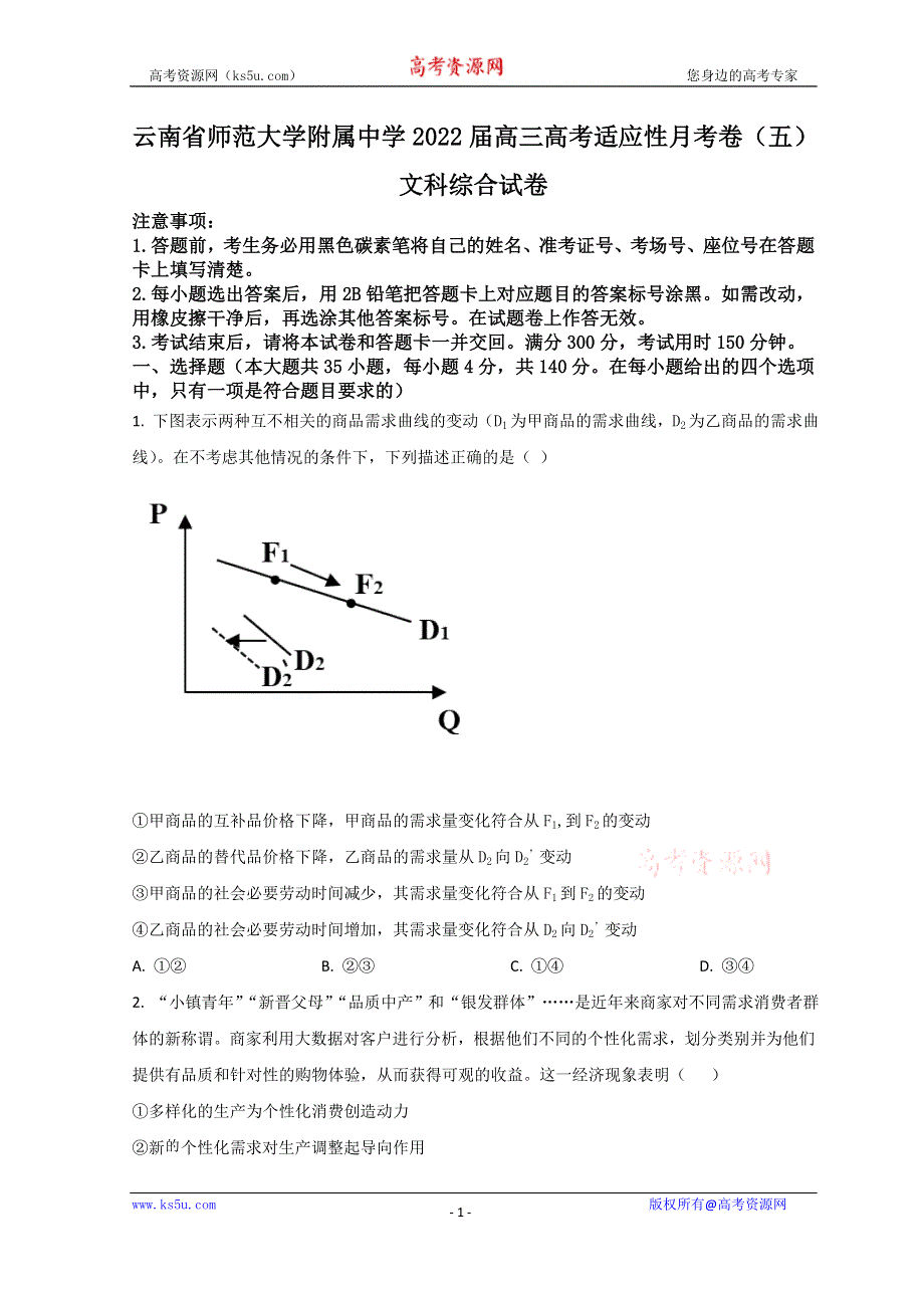 云南省昆明市云南师范大学附属中学2022届高三上学期高考适应性月考（五）政治试题 WORD版含答案.doc_第1页