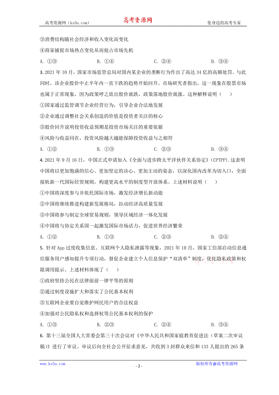 云南省昆明市云南师范大学附属中学2022届高三上学期高考适应性月考（五）政治试题 WORD版含答案.doc_第2页