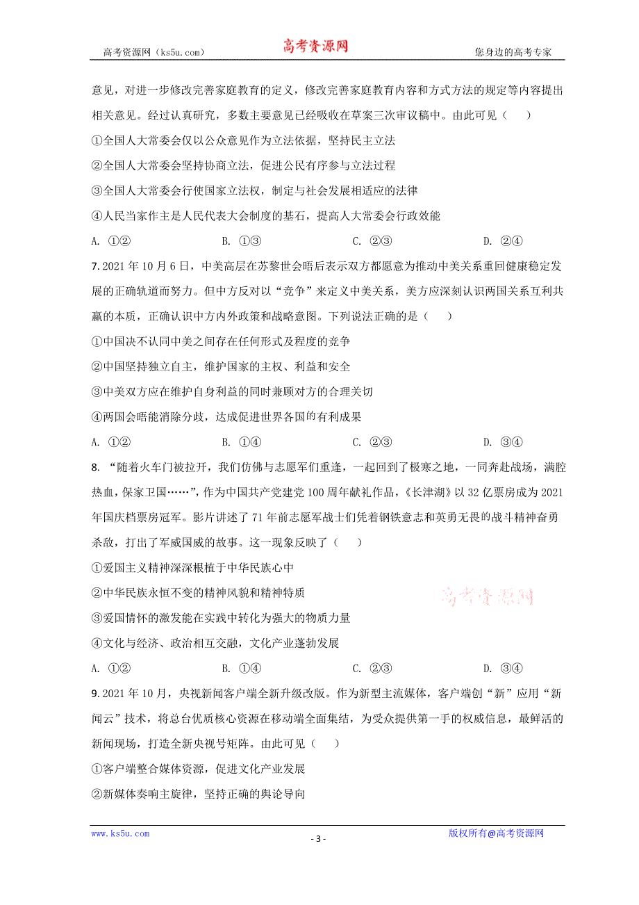 云南省昆明市云南师范大学附属中学2022届高三上学期高考适应性月考（五）政治试题 WORD版含答案.doc_第3页