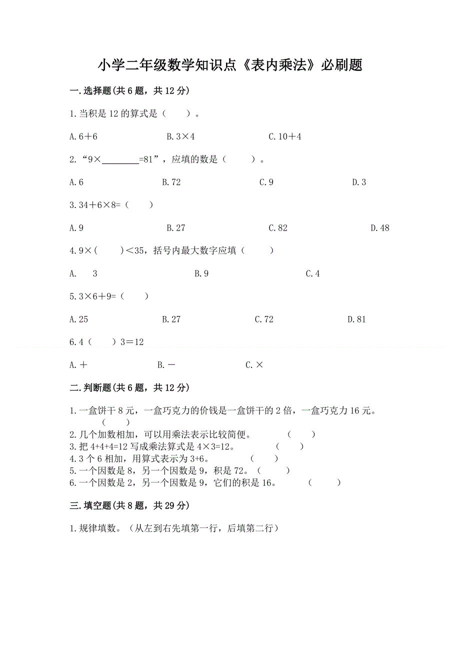 小学二年级数学知识点《表内乘法》必刷题及参考答案【最新】.docx_第1页