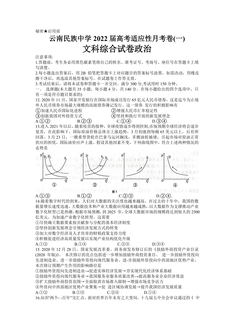 云南省昆明市云南民族中学2022届高三上学期8月高考适应性月考卷（一）文综政治试题 WORD版含答案.doc_第1页