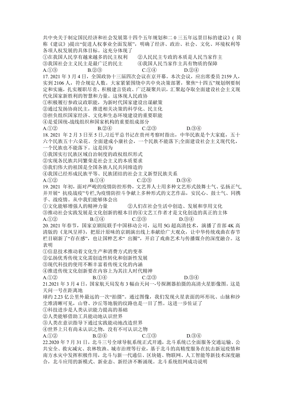 云南省昆明市云南民族中学2022届高三上学期8月高考适应性月考卷（一）文综政治试题 WORD版含答案.doc_第2页